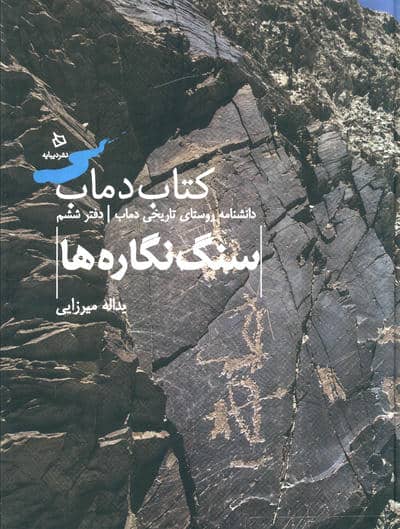 سنگ نگاره ها 6 (کتاب دماب  دانشنامه روستای تاریخی دماب)
