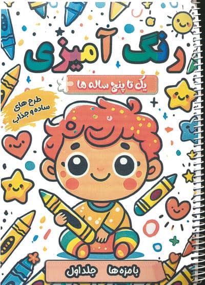 رنگ آمیزی یک تا پنج ساله ها (بامزه ها 1)