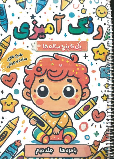رنگ آمیزی یک تا پنج ساله ها (بامزه ها 2)