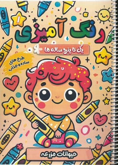 رنگ آمیزی یک تا پنج ساله ها 1 (حیوانات مزرعه)