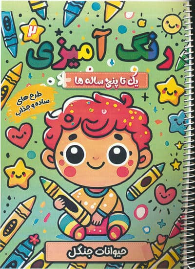 رنگ آمیزی یک تا پنج ساله ها 2 (جیوانات جنگل)