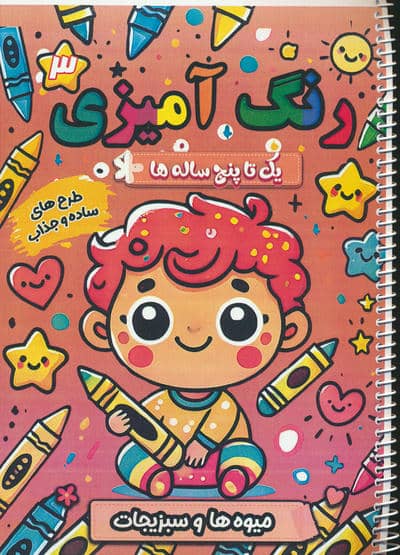 رنگ آمیزی یک تا پنج ساله ها 3 (میوه ها و سبزیجات)