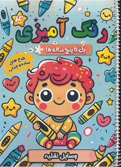 رنگ آمیزی یک تا پنج ساله ها 4 (وسایل نقلیه)