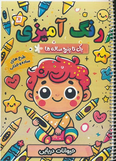 رنگ آمیزی یک تا پنج ساله ها 5 (حیوانات دریایی)