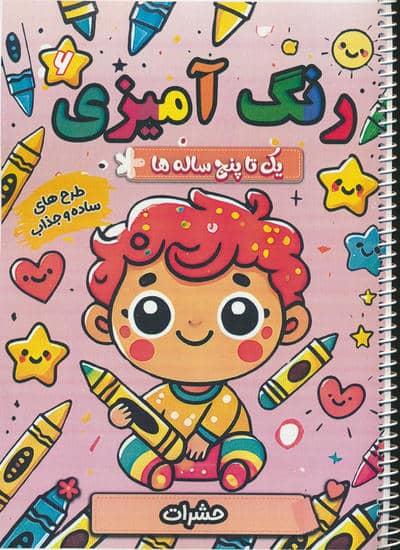 رنگ آمیزی یک تا پنج ساله ها 6 (حشرات)