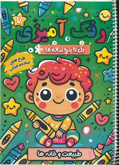 رنگ آمیزی یک تا پنج ساله ها 7 (طبیعت و خانه ها)