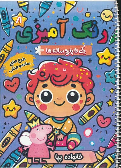 رنگ آمیزی یک تا پنج ساله ها 8 (خانواده پپا)