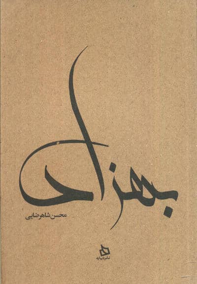 بهزاد (زندگی نامه مستند دکتر مهدی بهزاد)  (کاغذ نخودی)
