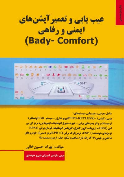 عیب یابی و تعمیر آپشن های ایمنی و رفاهی (BADY  COMFORT)