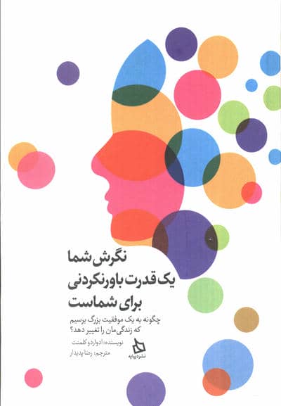 نگرش شما یک قدرت باور نکردنی برای شماست (چگونه به یک موفقیت بزرگ برسیم که زندگی مان را تغییر دهد)