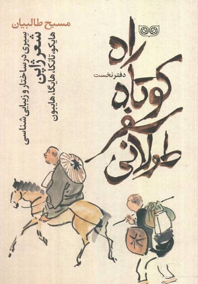 راه کوتاه  سفر طولانی 1 (سیری در ساختار و زیبایی شناسی شعر ژاپن)