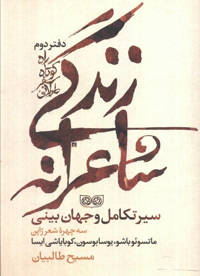 راه کوتاه  سفر طولانی 2 (زندگی شاعرانه  سیر تکامل و جهان بینی)