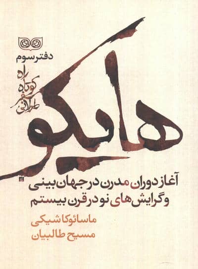 راه کوتاه  سفر طولانی 3 (هایکو  آغاز دوران مدرن در جهان بینی و گرایش های نو در قرن بیستم)