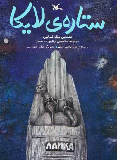 ستاره ی لایکا (نخستین سگ فضانورد)