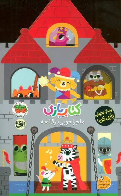 کتاب بازی 3  ماجراجویی در قلعه (بساز  بخوان  بازی کن)