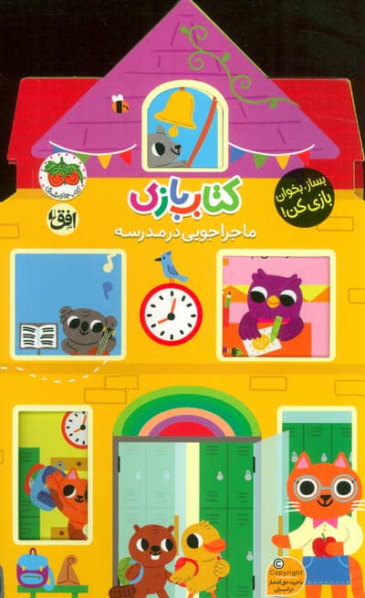 کتاب بازی 4  ماجراجویی در مدرسه (بساز  بخوان  بازی کن)