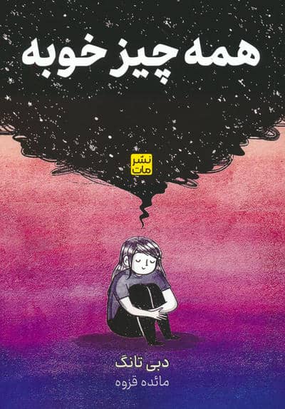 همه چیز خوبه 