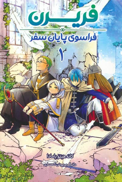 مانگا فارسی فریرن 1 (فراسوی پایان سفر)