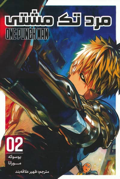مانگا فارسی مرد تک مشتی 02 (ONE PUNCH MAN 02)