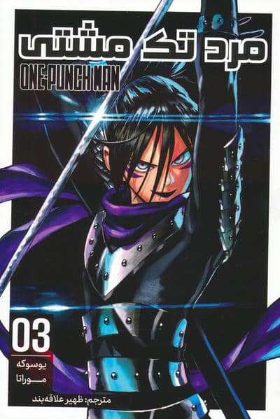 مانگا فارسی مرد تک مشتی 03 (ONE PUNCH MAN 03)