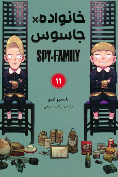 مانگا فارسی خانواده جاسوس 11 (SPY FAMILY)  (کمیک استریپ)