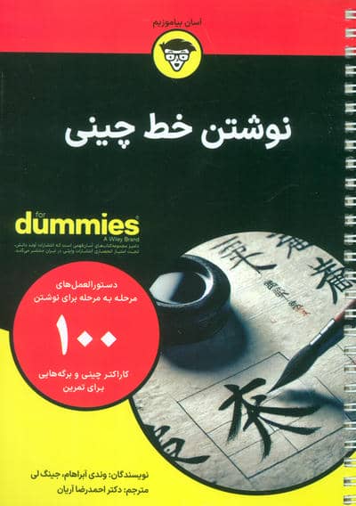 نوشتن خط چینی (کتاب های دامیز)