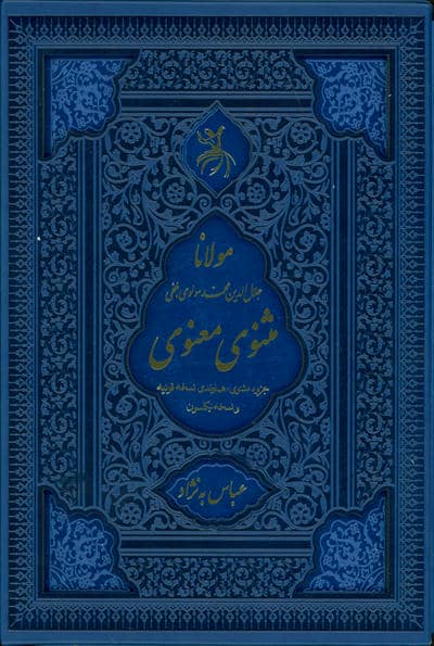 مثنوی معنوی (ترمو  لیزری)
