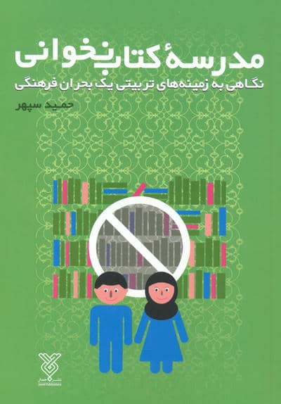 مدرسه کتاب نخوانی (نگاهی به زمینه های تربیتی یک بحران فرهنگی)
