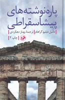 پاره نوشته های پیشاسقراطی
