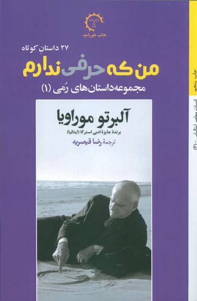 مجموعه داستانهای رمی 1  من که حرفی ندارم (27 داستان کوتاه)