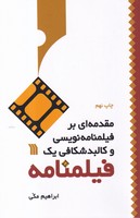 مقدمه ای بر فیلمنامه نویسی و کالبدشکافی 1 فیلمنامه