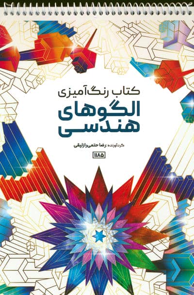 کتاب رنگ آمیزی (الگوهای هندسی  کد 1185)