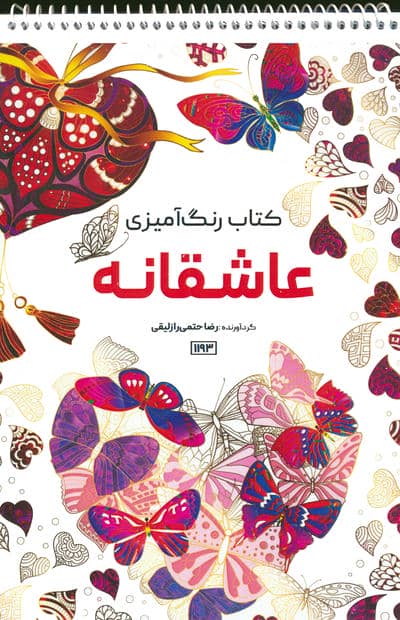کتاب رنگ آمیزی (عاشقانه  کد 1193)