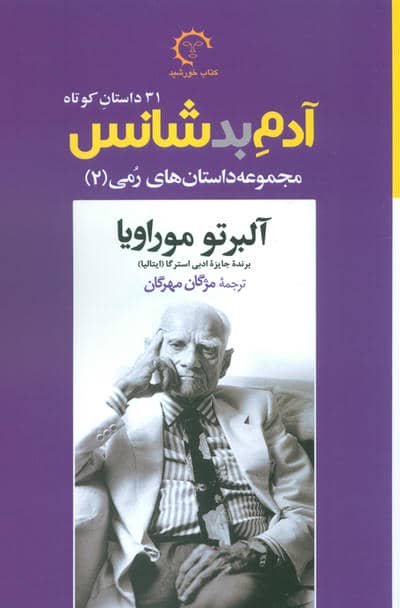 مجموعه داستانهای رمی 2  آدم بدشانس (31 داستان کوتاه)
