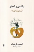 باغبان و نجار