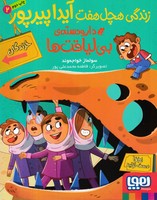 زندگی هچل هفت آیدا پیرپور 2 