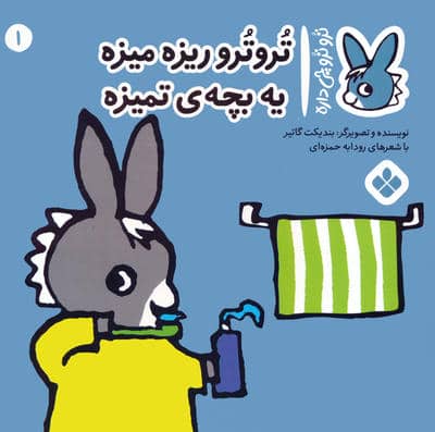تروترو چی داره 1 (تروترو ریزه میزه یه بچه ی تمیزه)