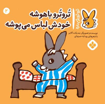 تروترو چی داره 2 (تروترو باهوشه خودش لباس می پوشه)