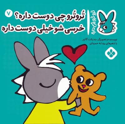تروترو چی داره 7 (تروترو چی دوست داره خرسی شو خیلی دوست داره)