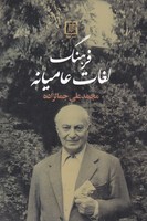 فرهنگ لغات عامیانه