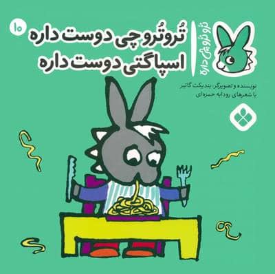 تروترو چی داره 10 (تروترو چی دوست داره اسپاگتی دوست داره)