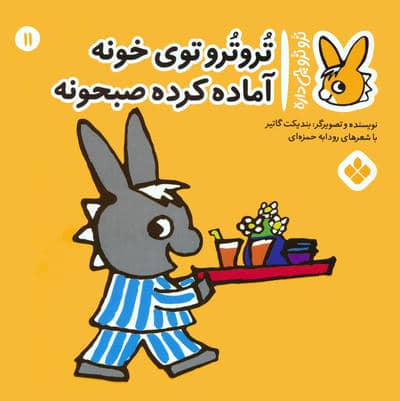 تروترو چی داره 11 (تروترو توی خونه آماده کرده صبحونه)