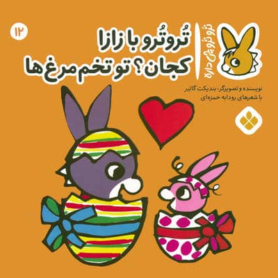 تروترو چی داره 12 (تروترو با زازا کجان تو تخم مرغ ها)