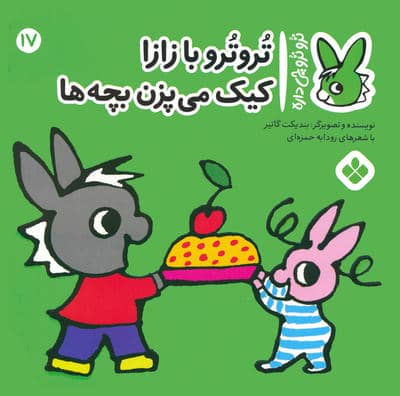 تروترو چی داره 17 (تروترو با زازا کیک می پزن بچه ها)