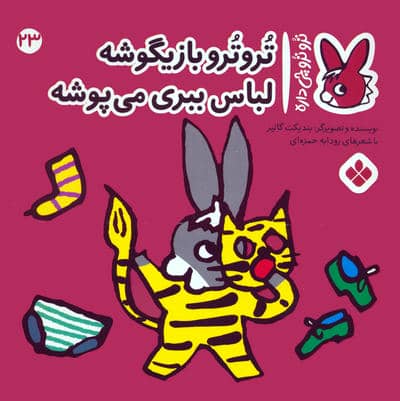 تروترو چی داره 23 (تروترو بازیگوشه لباس ببری می پوشه)