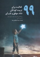 99 فعالیت برای تربیت کودکان
