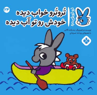 تروترو چی داره 24 (تروترو خواب دیده خودش رو تو آب دیده)