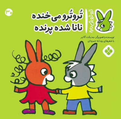تروترو چی داره 30 (تروترو می خنده نانا شده پرنده)