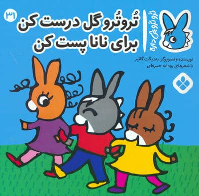تروترو چی داره 31 (تروترو گل درست کن برای نانا پست کن)