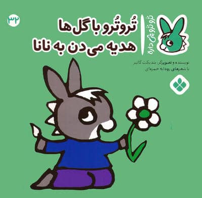 تروترو چی داره 32 (تروترو با گل ها هدیه می دن به نانا)
